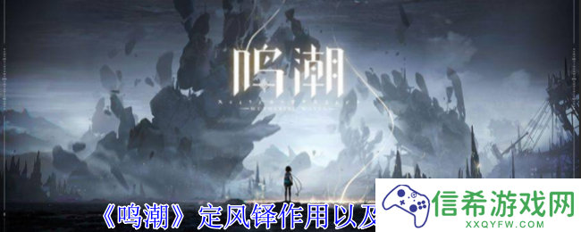鸣潮定风铎有什么用