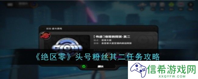绝区零头号粉丝其二任务怎么做