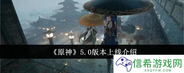 原神5.0版本什么时候上线