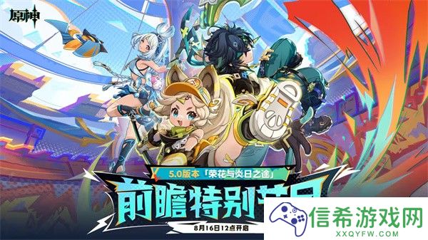 原神5.0版本什么时候上线