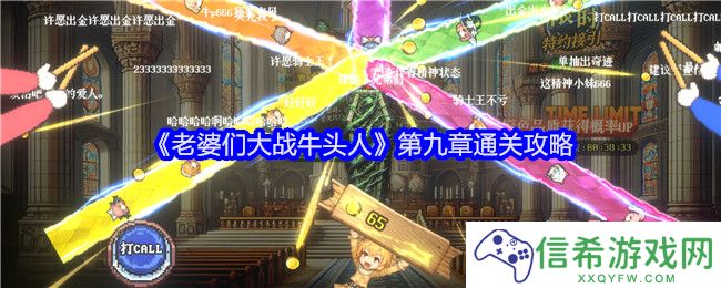 老婆们大战牛头人第九章攻略