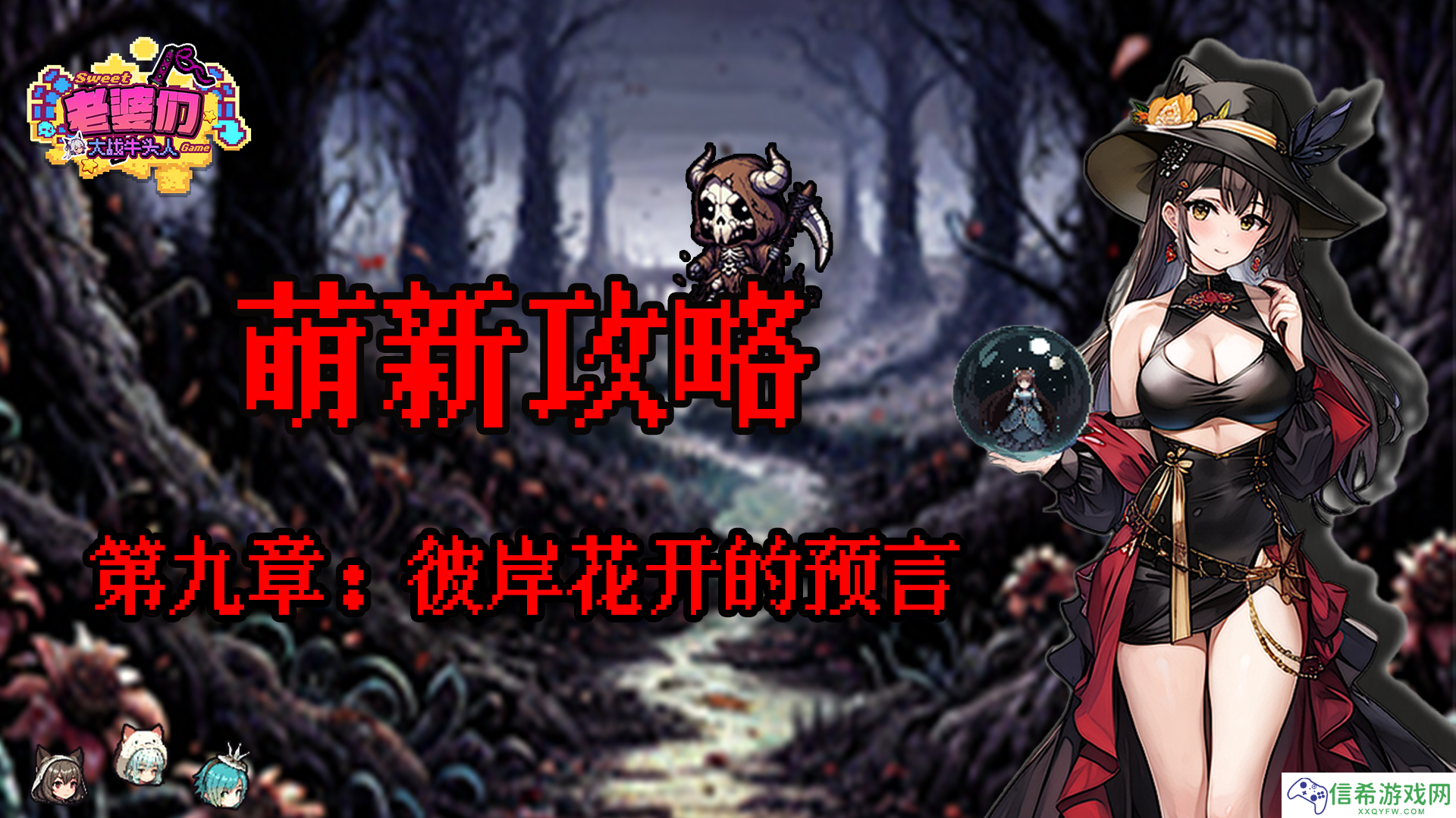 老婆们大战牛头人第九章攻略