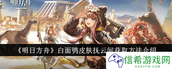 明日方舟白面鸮皮肤抚云间怎么获取