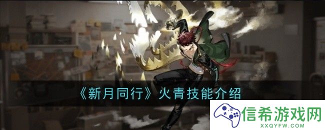 新月同行火青技能是什么
