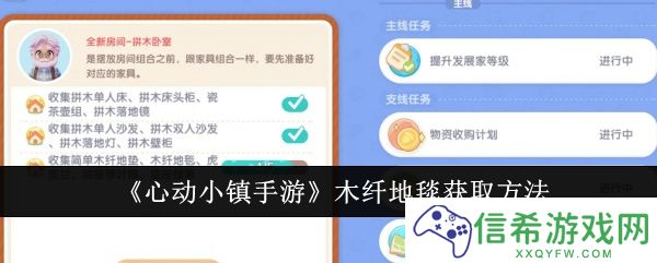 心动小镇手游木纤地毯怎么获取