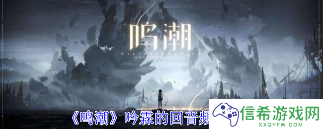 鸣潮吟霖的回音频段有什么用