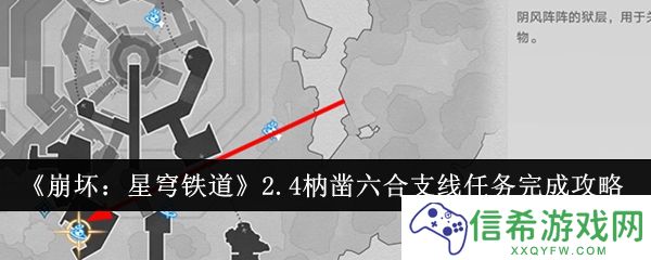崩坏星穹铁道2.4枘凿六合支线任务怎么完成