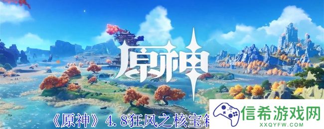 原神4.8狂风之核宝箱在哪