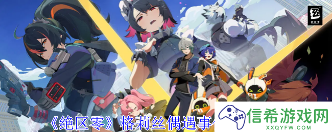 绝区零格莉丝偶遇事件任务怎么做