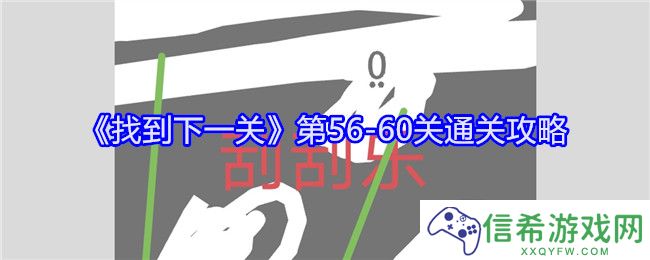 找到下一关第56