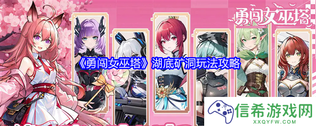 勇闯女巫塔湖底矿洞怎么玩