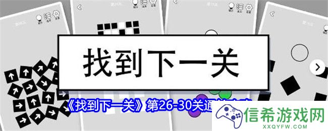 找到下一关第26