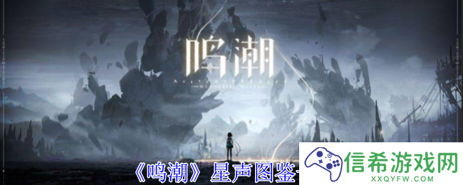 鸣潮星声是什么