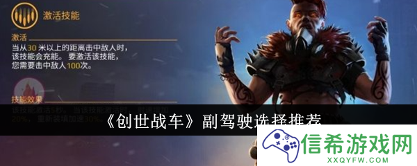 创世战车副驾驶怎么选