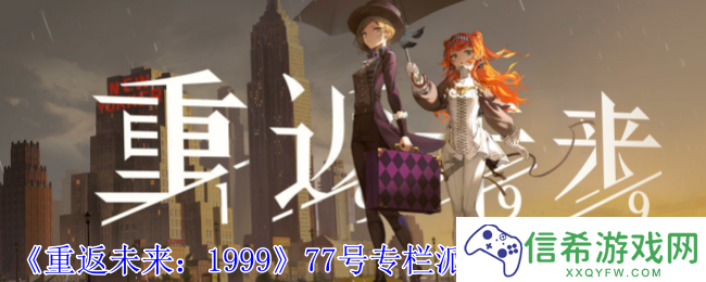 重返未来199977号专栏派对之夜结局怎么达成