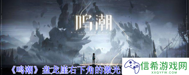 鸣潮盘龙崖右下角的激光门宝箱怎么开