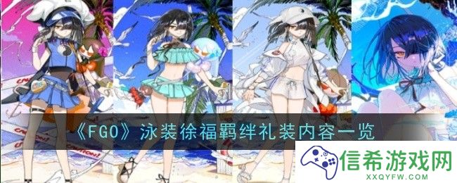 FGO泳装徐福羁绊礼装是什么