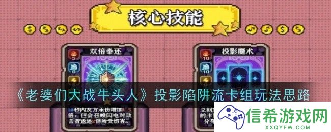 老婆们大战牛头人投影陷阱流卡组玩法是什么