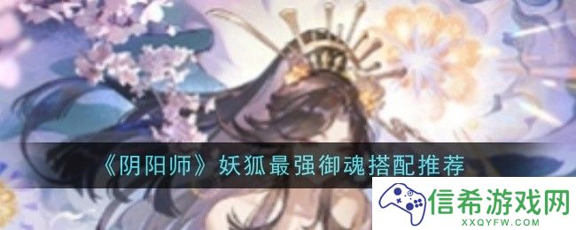 阴阳师妖狐最强御魂怎么搭配