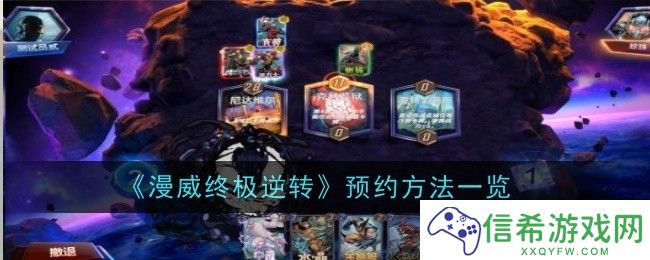 漫威终极逆转怎么预约