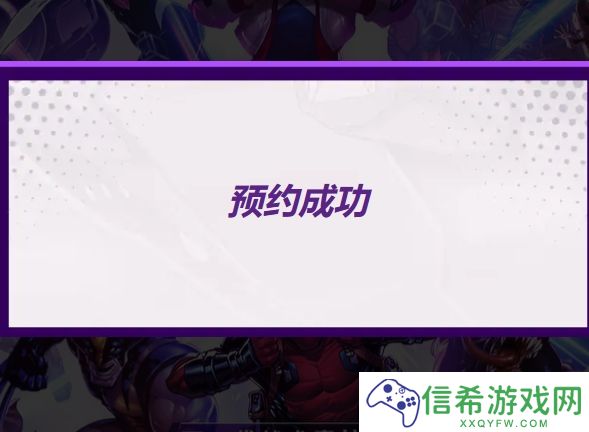 漫威终极逆转怎么预约