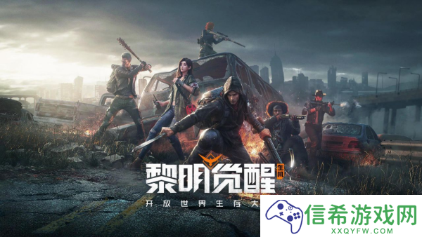 黎明觉醒生机怎么玩