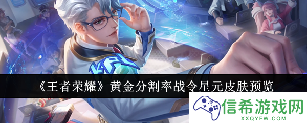 王者荣耀黄金分割率战令星元皮肤怎么样