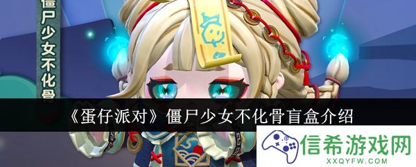 蛋仔派对僵尸少女不化骨盲盒怎么样