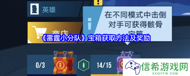雷霆小分队宝箱怎么获得