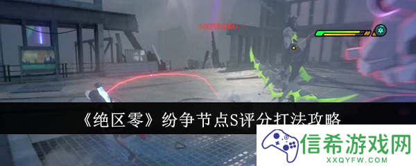 绝区零纷争节点S评分怎么打