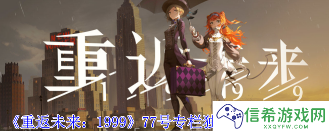 重返未来199977号专栏独自在家怎么完成77号专栏独自在家结局攻略