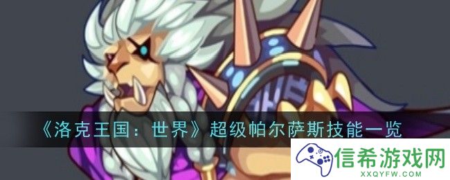 洛克王国世界超级帕尔萨斯技能是什么