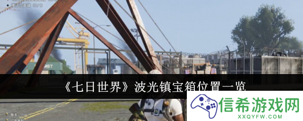 七日世界波光镇宝箱位置在哪里