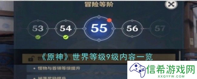 原神世界等级9级内容是什么