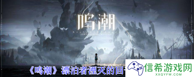鸣潮漂泊者湮灭的回音频段有什么用