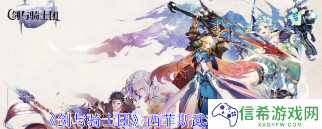 剑与骑士团西菲斯武魂有什么技能