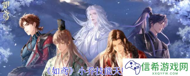 如鸢小乔有什么技能天赋