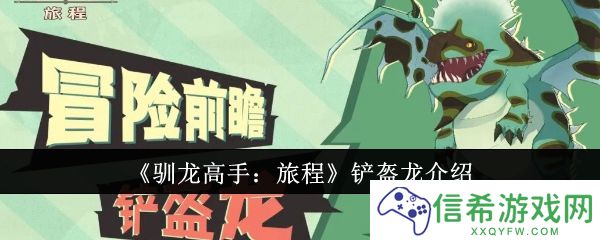 驯龙高手旅程铲盔龙怎么样