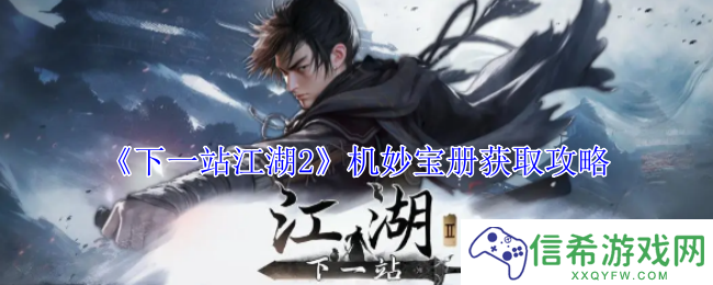 下一站江湖2机妙宝册怎么获得