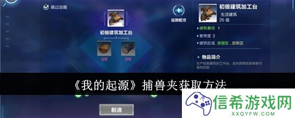我的起源捕兽夹怎么获取
