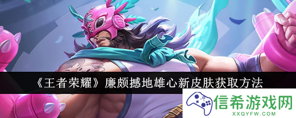 王者荣耀廉颇撼地雄心新皮肤怎么获取
