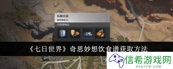 七日世界奇思妙想饮食谱怎么获取