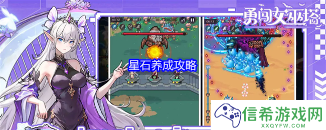 勇闯女巫塔星石怎么养成
