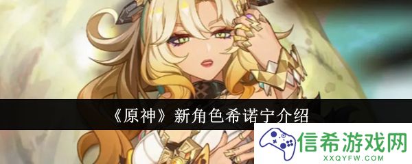 原神新角色希诺宁怎么样