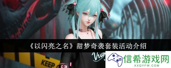 以闪亮之名甜梦奇袭套装活动怎么样