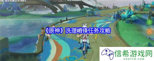 原神洗理嵴锋任务怎么做
