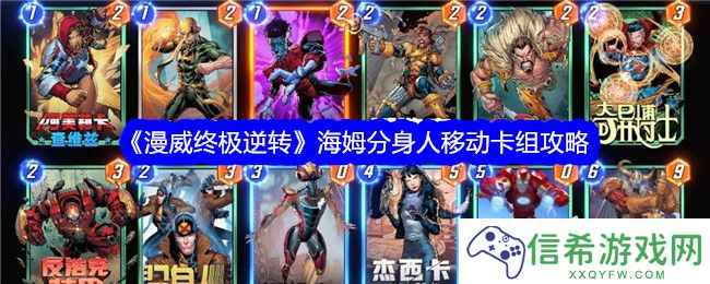 漫威终极逆转海姆分身人移动怎么样
