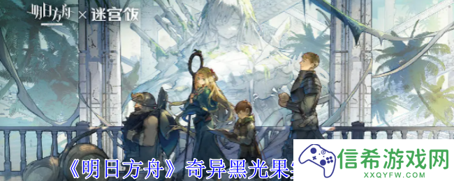 明日方舟奇异黑光果实怎么获得