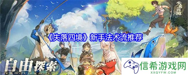 失落四境新手法术流推荐