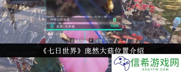 七日世界庞然大菇位置在哪里